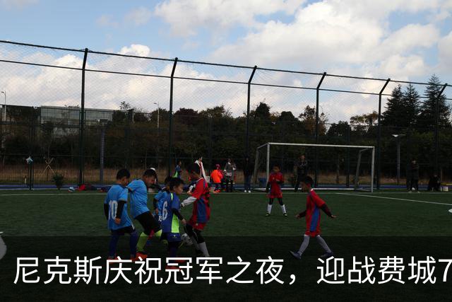 尼克斯庆祝冠军之夜，迎战费城76人挑战