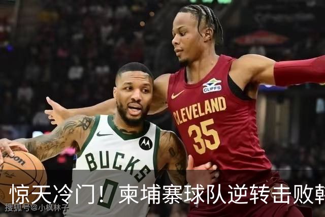 惊天冷门！柬埔寨球队逆转击败韩国豪门，亚冠前景堪忧