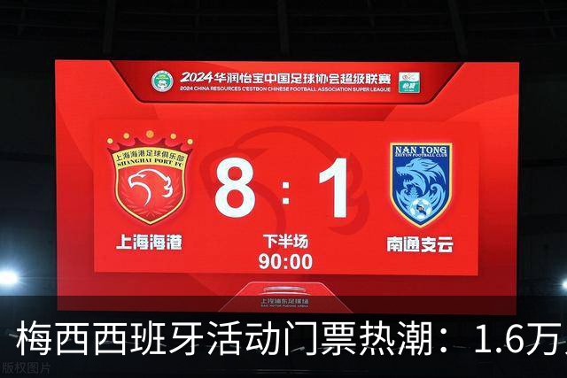 梅西西班牙活动门票热潮：1.6万人挤入抢购，13分钟即售罄