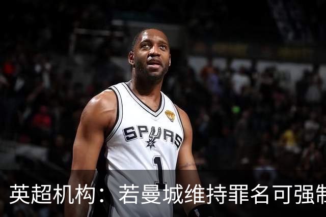 英超机构：若曼城维持罪名可强制俱乐部转让