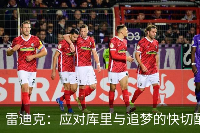 雷迪克：应对库里与追梦的快切配合，我们初期遭遇了挑战